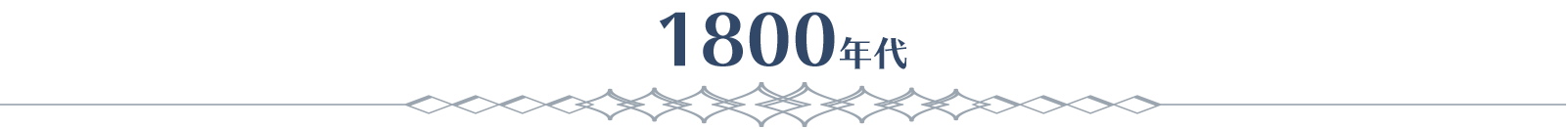 1800年代