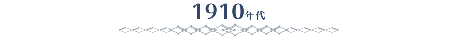 1910年代