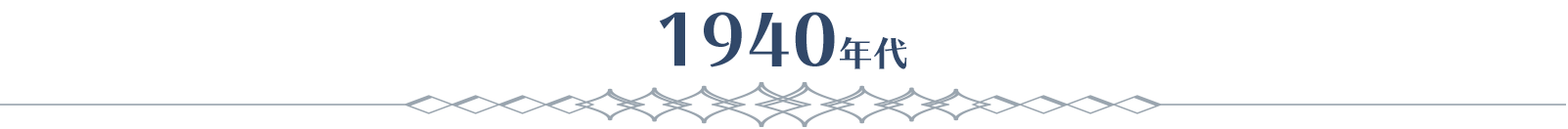 1940年代