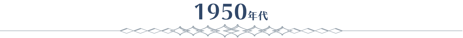1950年代