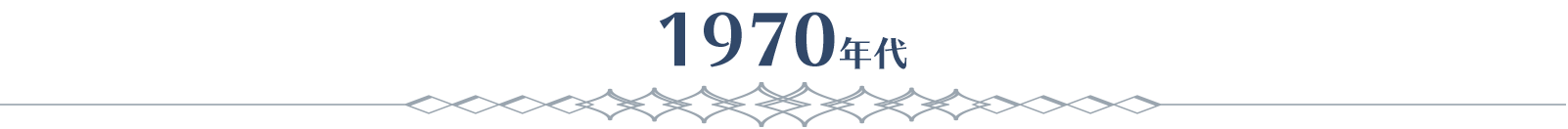 1970年代