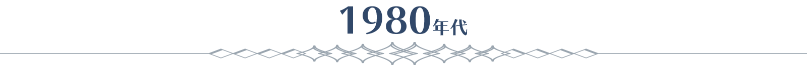 1980年代
