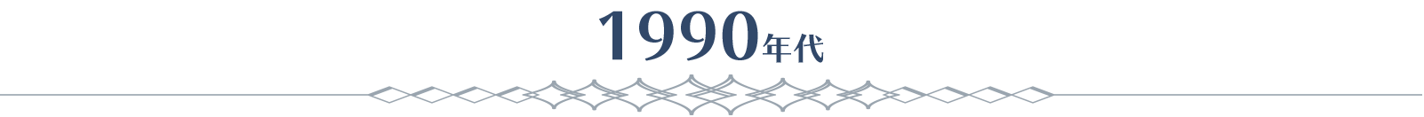 1990年代